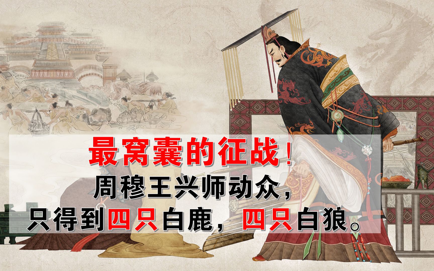 [图]古文观止零基础诵读 世上最寒碜的征伐—— 祭公谏征犬戎