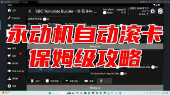 【EA FC24】永动机自动滚卡保姆级攻略