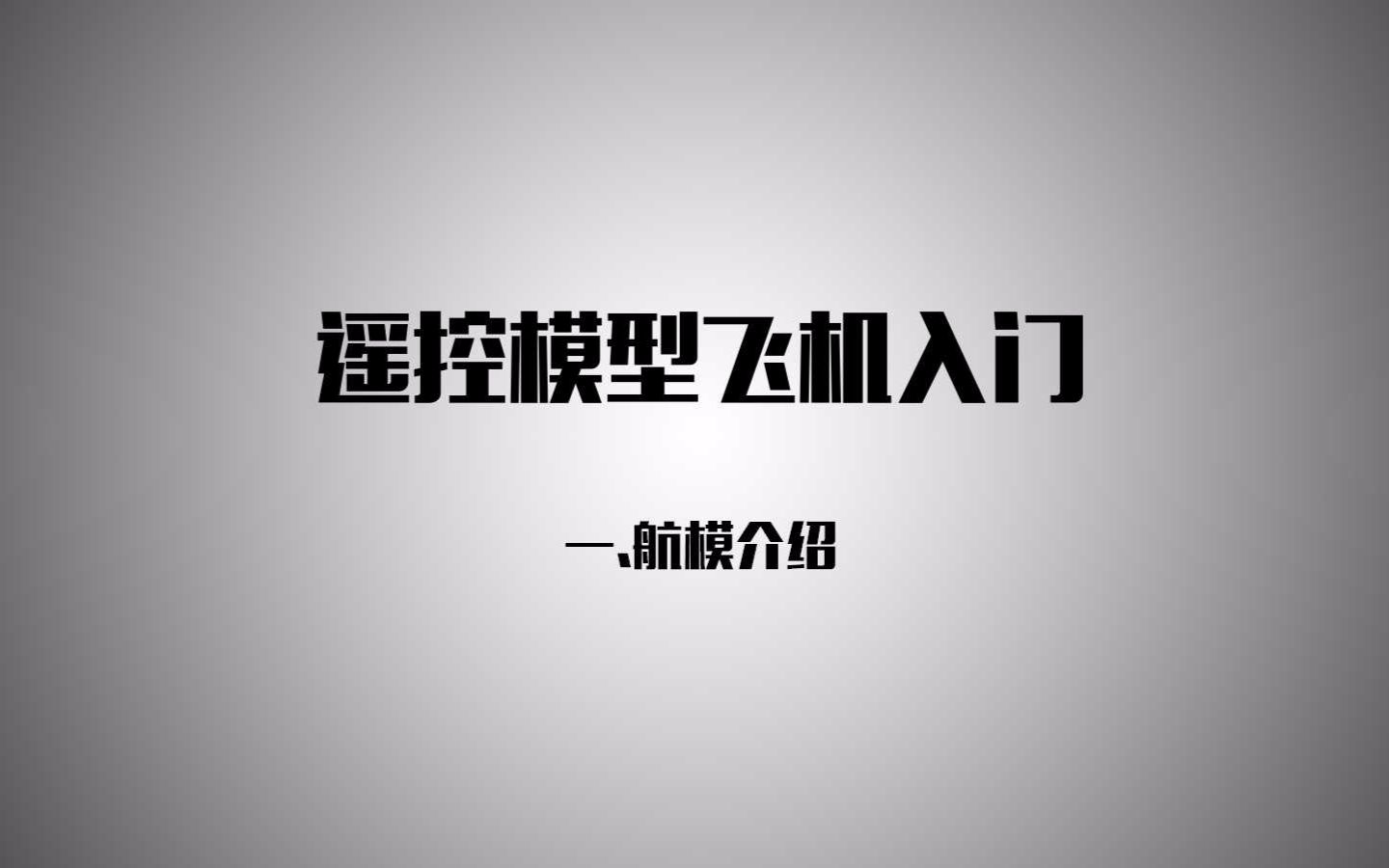 【航模教学】遥控航模入门介绍航模分类 ACRC遥控模型哔哩哔哩bilibili