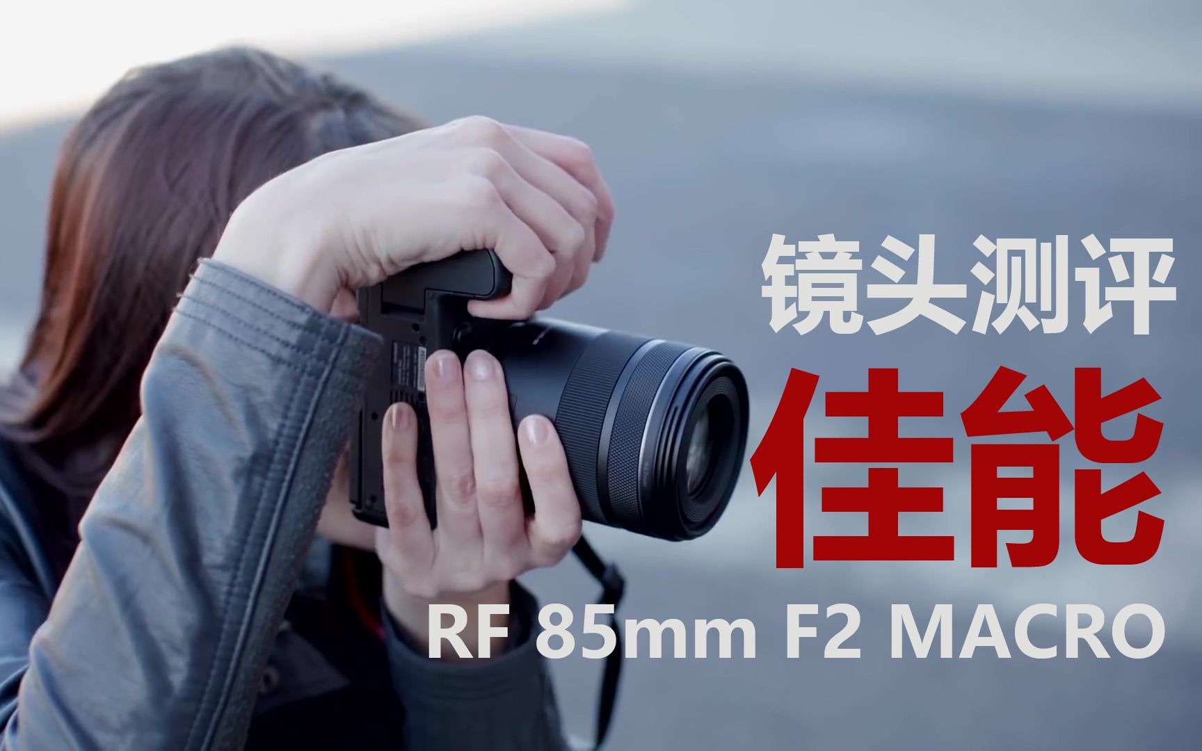 佳能RF 85mm F2 MACRO镜头上手测评(feat.EOS R6)哔哩哔哩bilibili