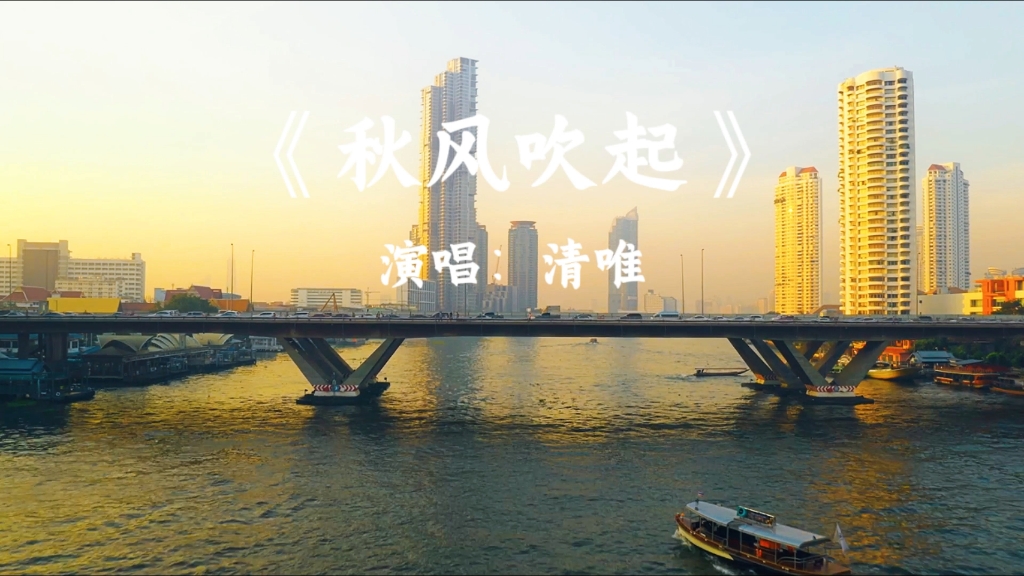 《秋风吹起》如果风知道我依然在想你,它会不会笑我?