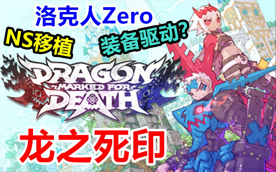 [图]【完结合集】洛克人Zero精神续作？NS移植【龙之死印】3.0版本剧情流程开荒直播实况【6P】