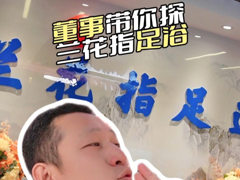 这是一家“正规”足浴!老板反复强调!正规 正规 正规!哔哩哔哩bilibili