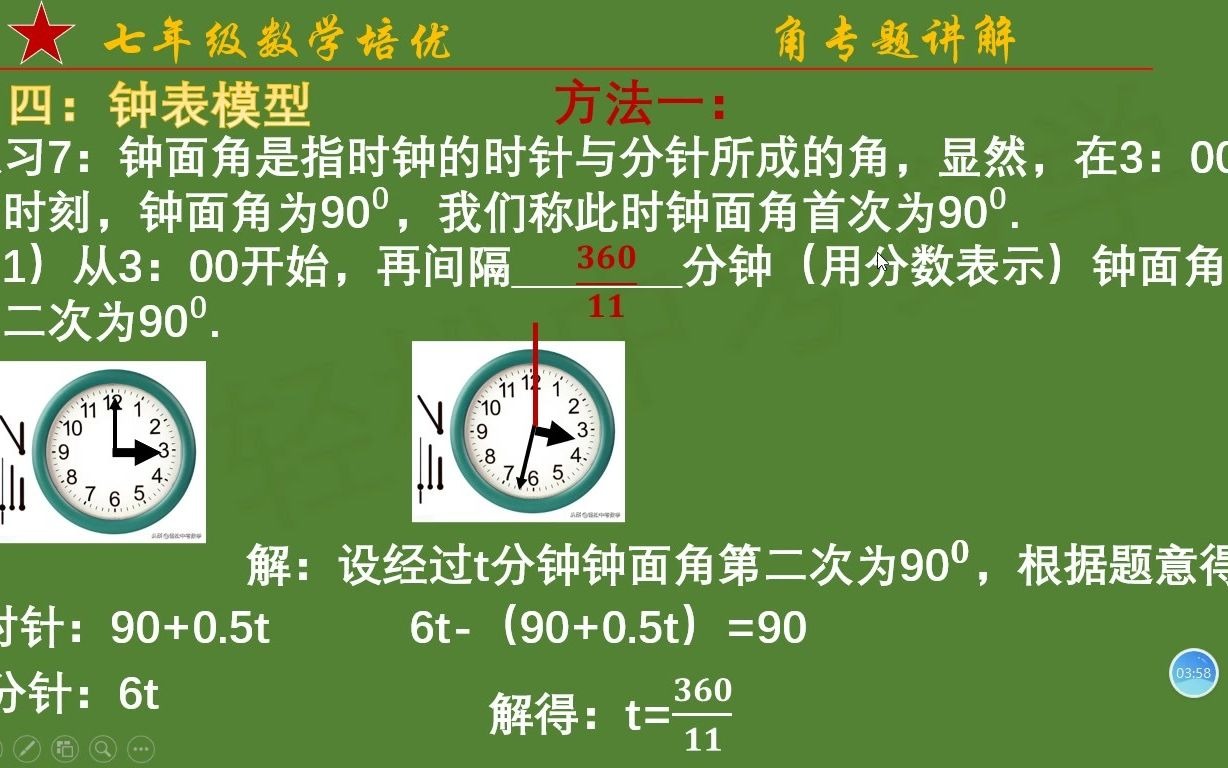 [图]初一上数学培优：钟面角多长时间再次90°，两种方法，两种思维，太劲爆