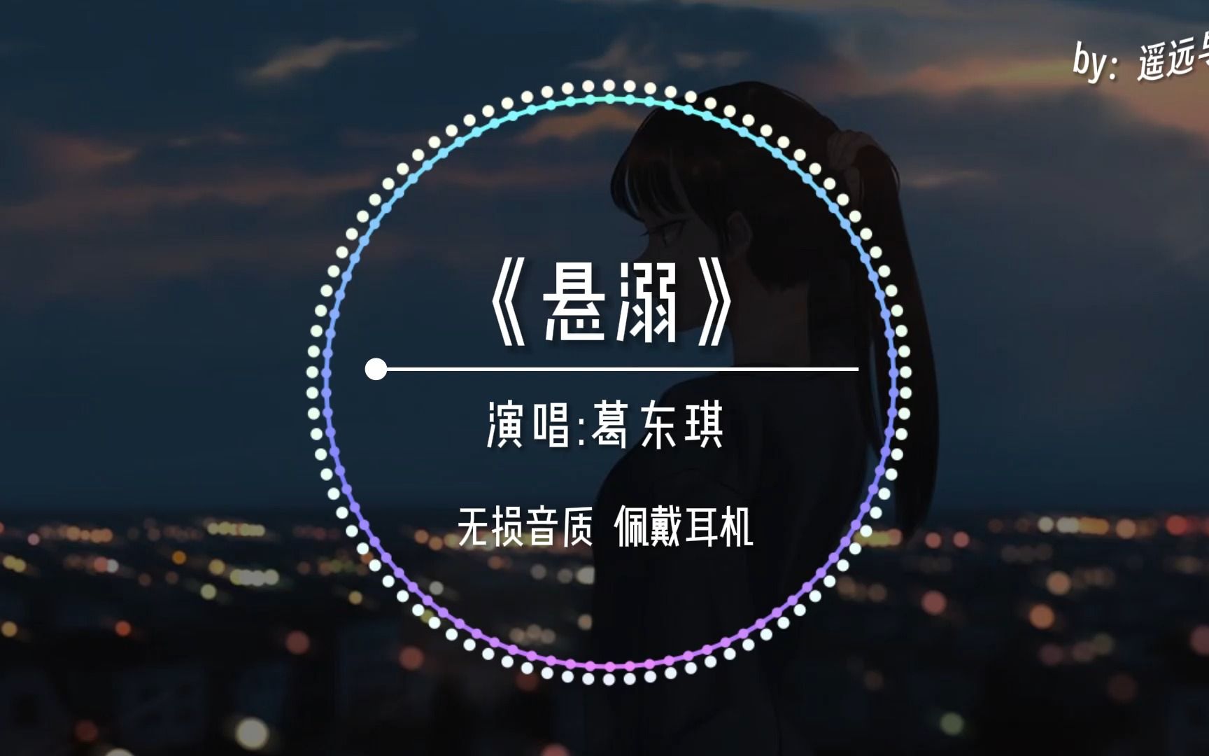 [图]【无损音质】《悬溺》-葛东琪“我主张制止不了就放任”