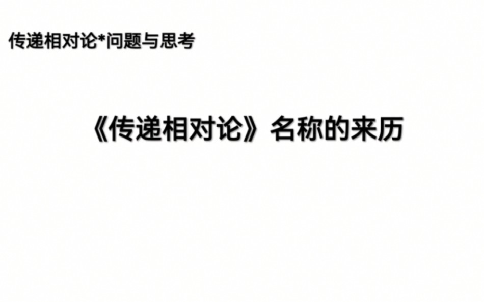 传递相对论*问题与思考*《传递相对论》名称的来历哔哩哔哩bilibili