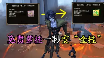 第五人格：免费的紫挂一秒“变金挂”？这一招你要知道！