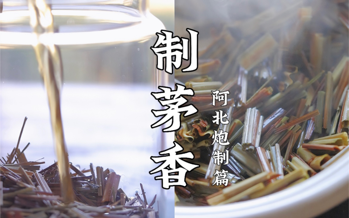 茅香草的炮制方式 茅香草香茅草傻傻分不清哔哩哔哩bilibili