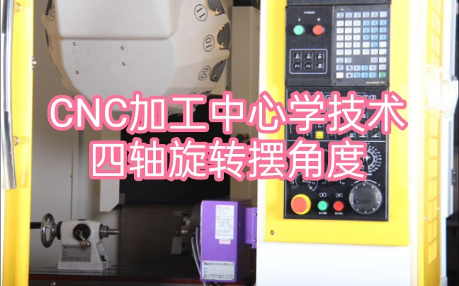 [图]CNC加工中心学技术，四轴旋转摆角度，你都学废了吗？