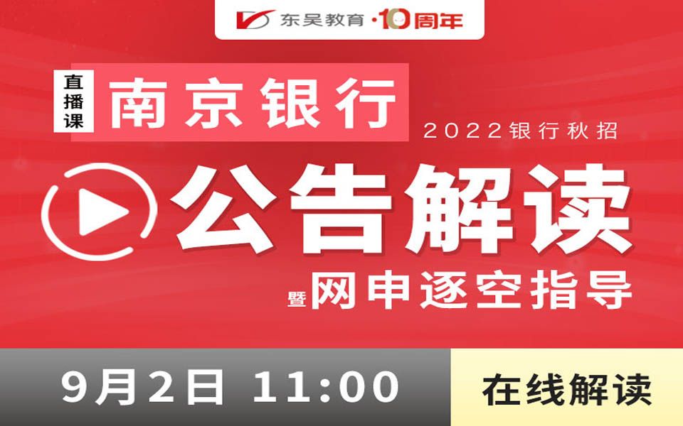 【南京银行】2022银行秋招之南京银行公告解读暨网申逐空指导哔哩哔哩bilibili