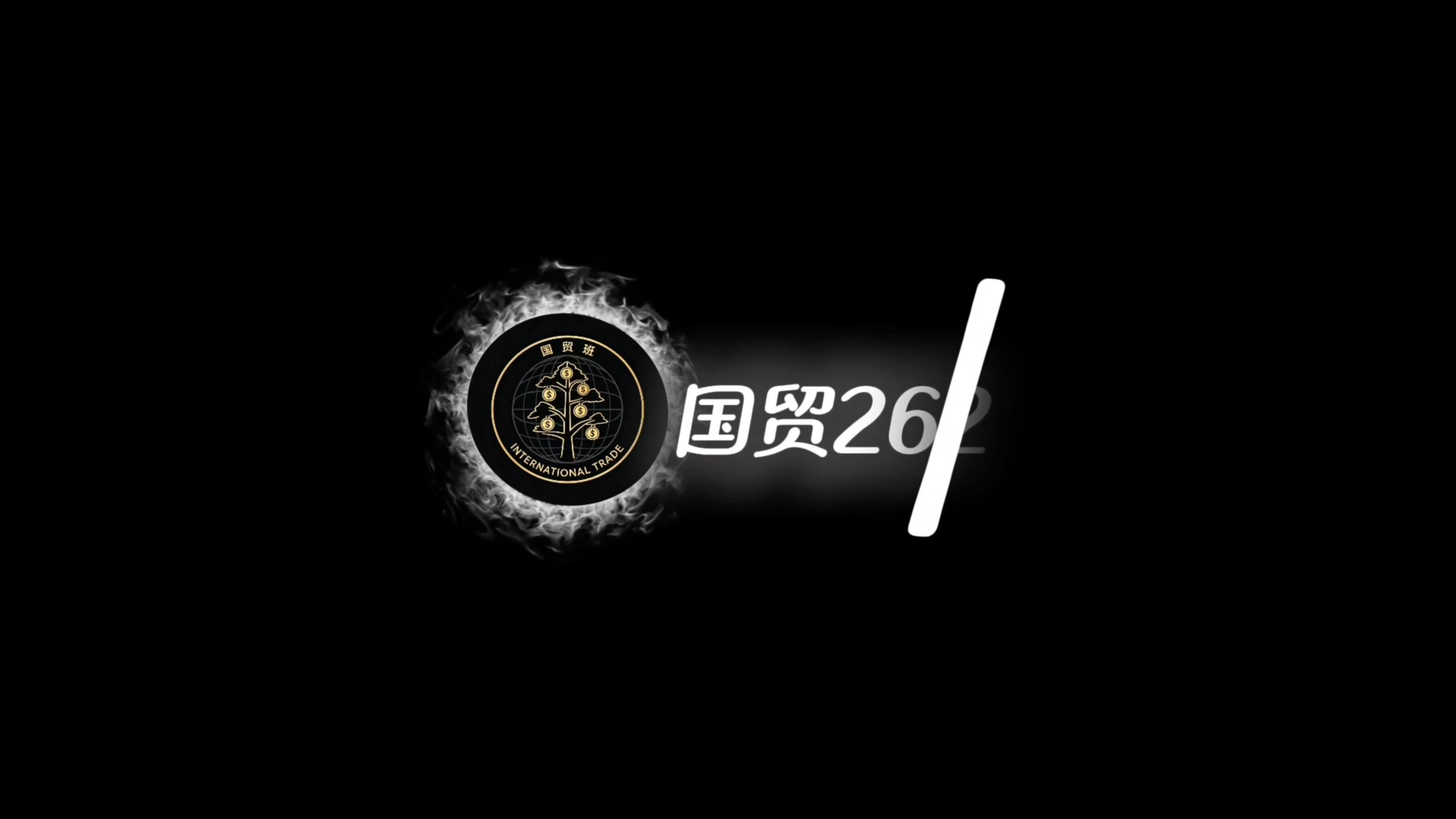 团课MVP结算画面