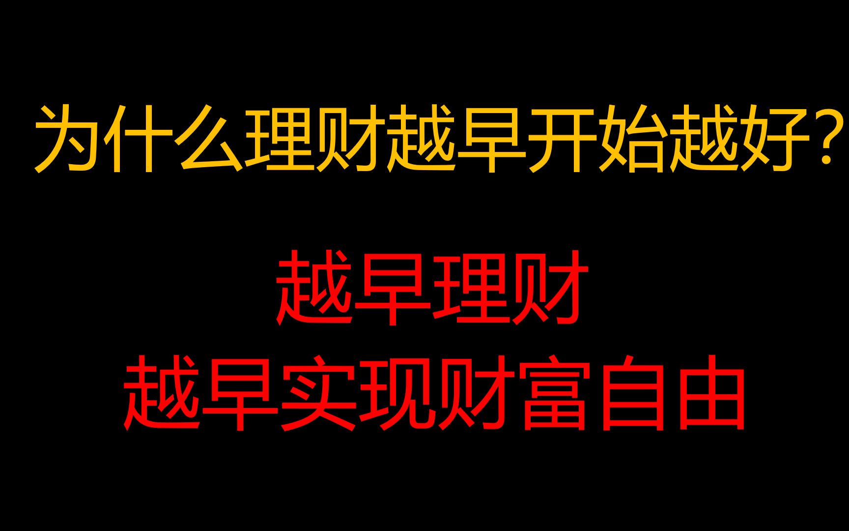 为什么理财越早开始越好?年轻人都该有的正确理财观哔哩哔哩bilibili