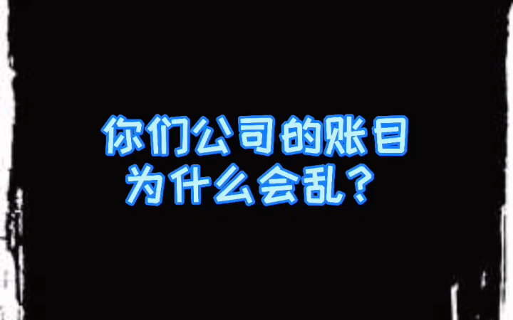 公司的账目为什么会乱?哔哩哔哩bilibili