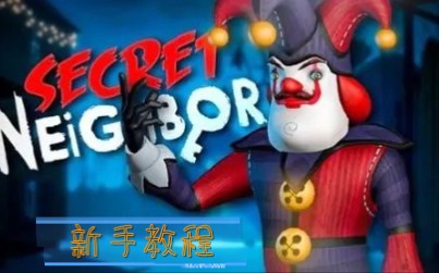 Secret Neighbour(秘密邻居)新手教程——发明家网络游戏热门视频