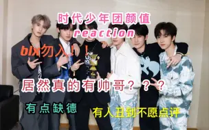 Video herunterladen: 【时代少年团reaction】路人颜值向排名，有位帅哥你真的很帅！blx勿入有点缺德，个人审美不要骂我呜呜呜