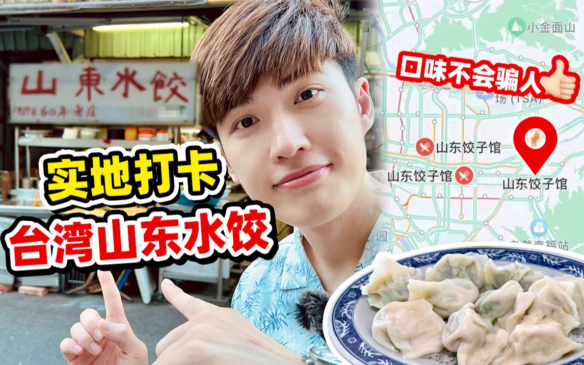 [图]台湾开了63年的山东饺子馆！依旧是家的味道！【云吃台湾省美食第二弹】