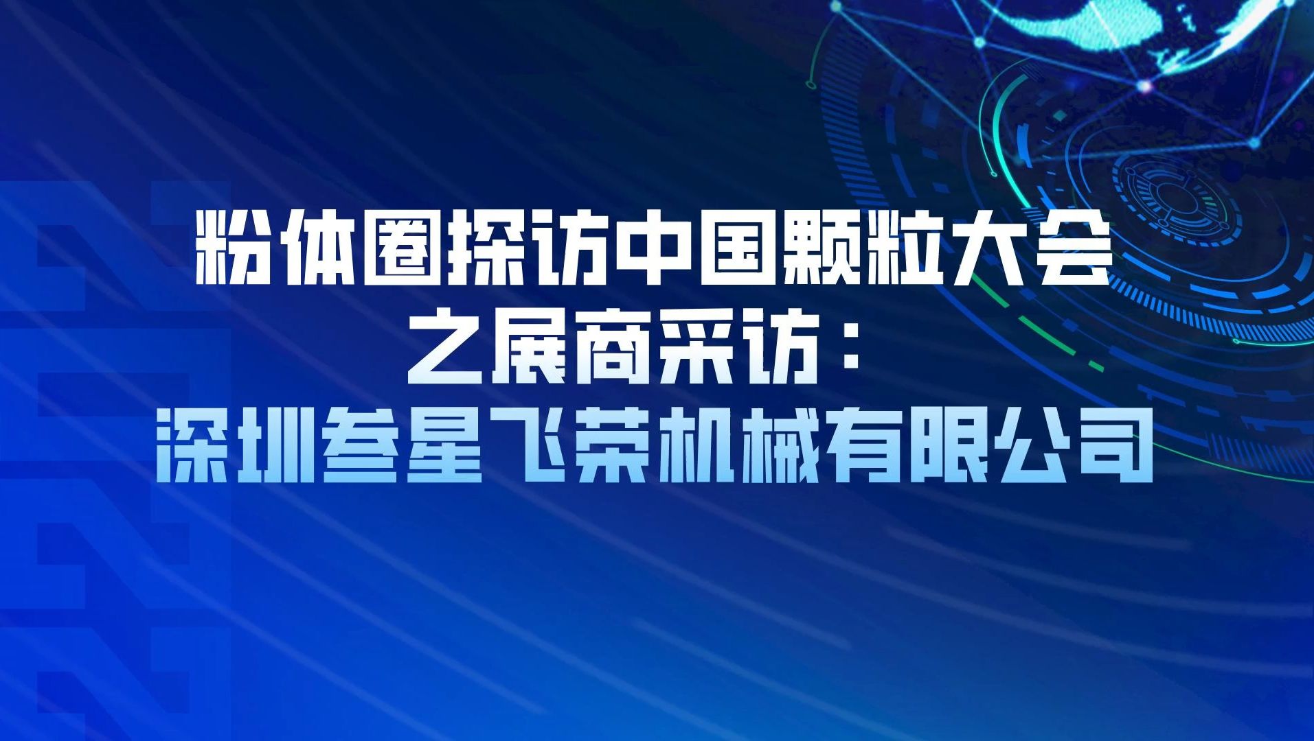 中国颗粒大会展商专访——深圳叁星飞荣机械有限公司哔哩哔哩bilibili