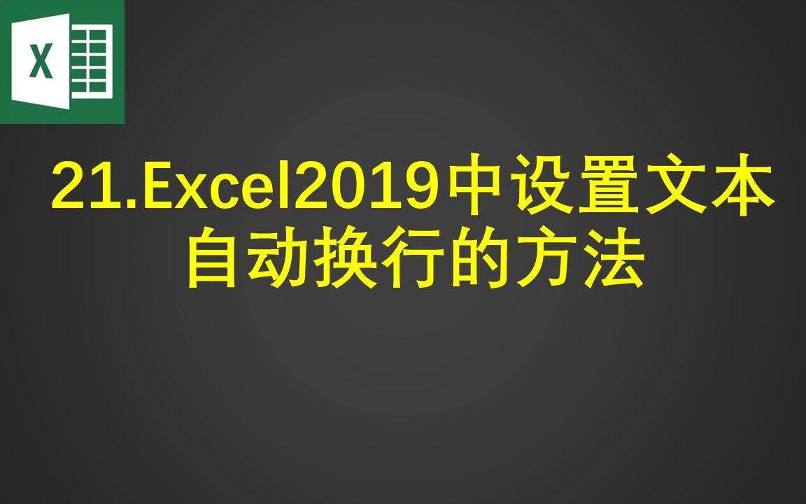 21.Excel2019中设置文本自动换行的方法哔哩哔哩bilibili