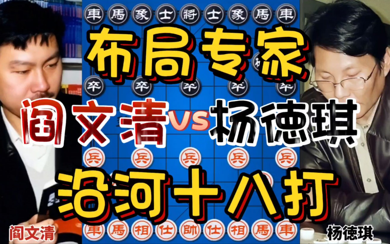 布局专家阎文清的经典之作 沿河十八打将军拉下马 好手段哔哩哔哩bilibili游戏解说