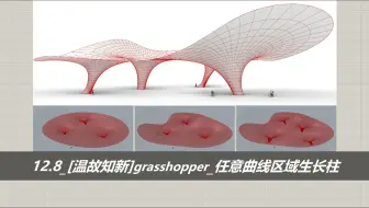12.8_【温故知新】grasshopper_任意曲线区域生长柱/kangaroo