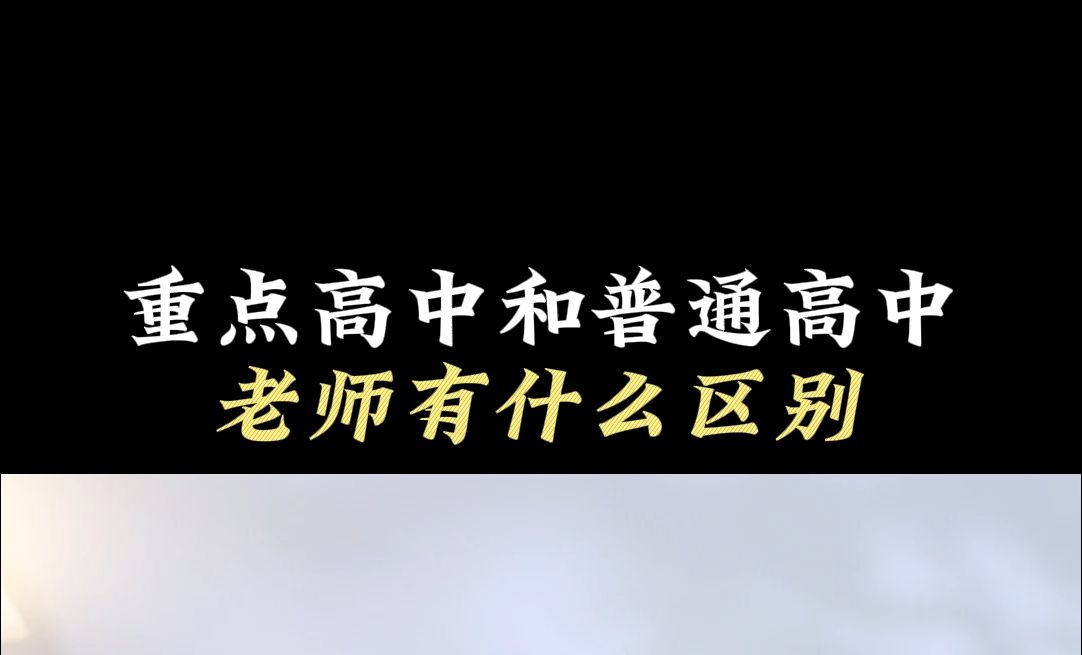 重点高中和普通高中老师有什么区别哔哩哔哩bilibili