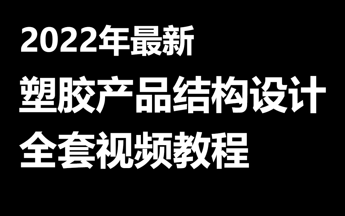 Creo塑胶产品结构设计入门基础视频教程,Creo塑胶产品结构设计零基础自学首选鸿图教育Creo塑胶产品结构设计入门教程!哔哩哔哩bilibili