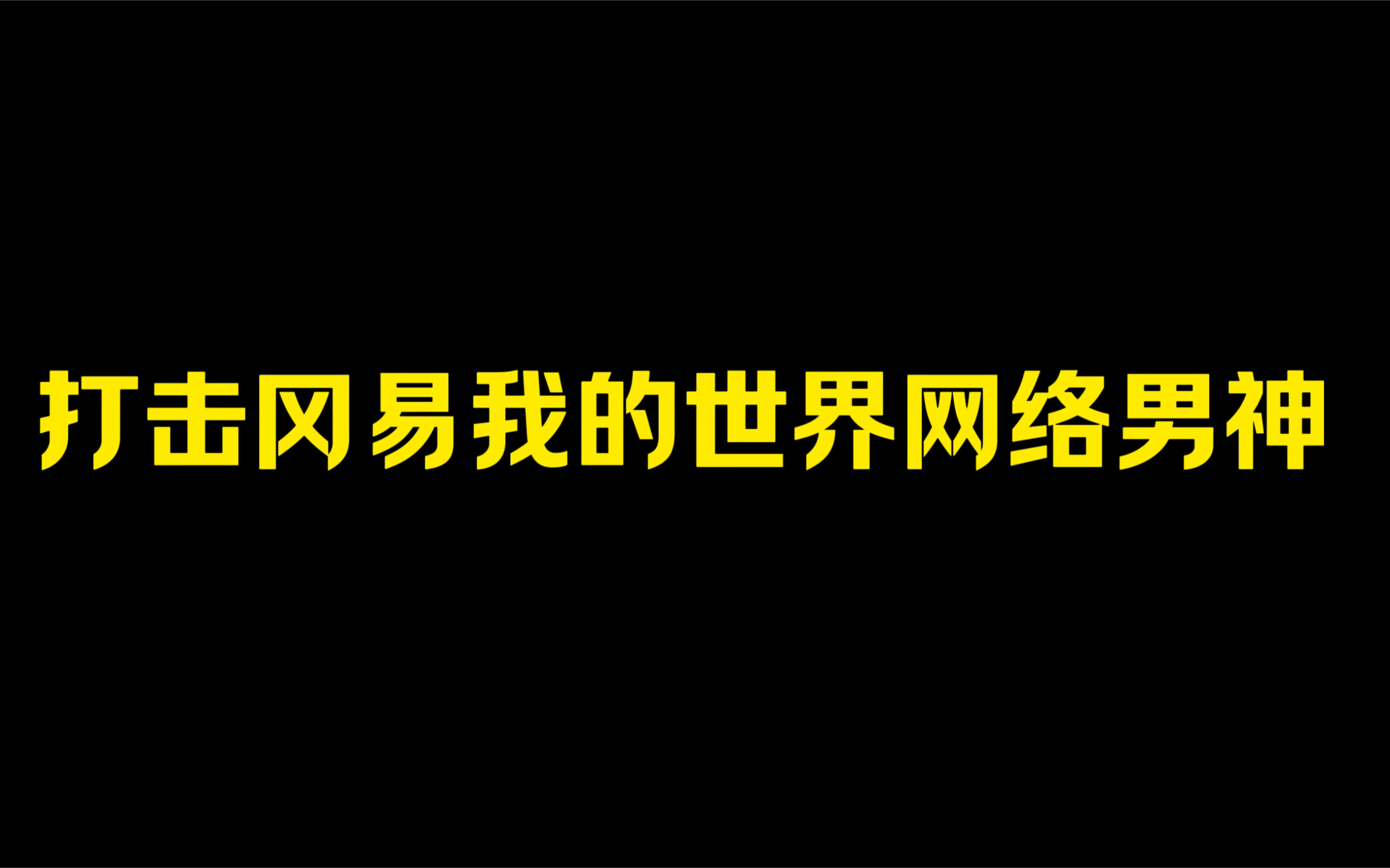 [图]打击冈易我的世界网络男神：白嫖他的模组告诉他我是个男的