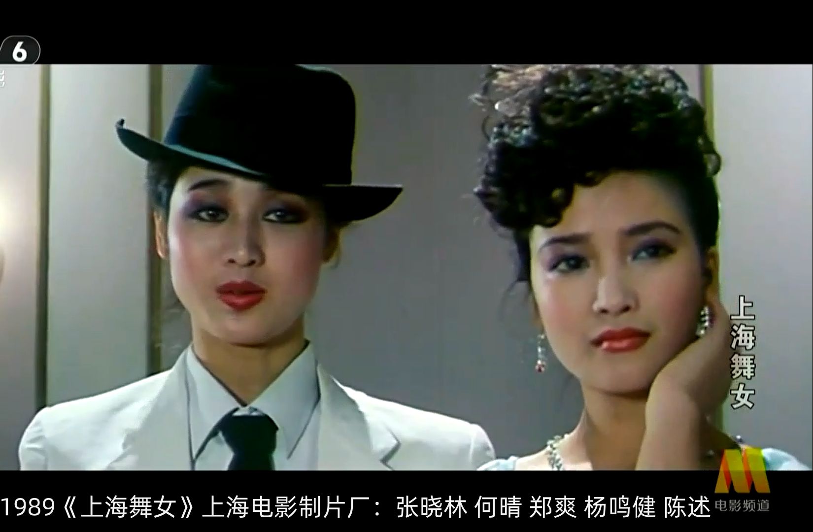 【中国电影】1989《上海舞女》上海电影制片厂:张晓林 何晴 郑爽 杨鸣健 陈述哔哩哔哩bilibili