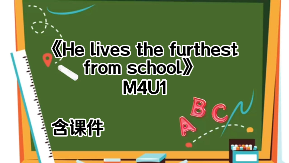 《He lives the furthest from school》 M4U1[全国初中第16届英语优质课](含课件)哔哩哔哩bilibili