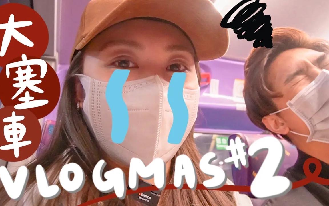 [图]【AYANNA KAYAN】Vlogmas #2 遇上港岛大塞车🥲 转了X次车才到目的地! 为什么突然去了上演技班 超怕牙医的我🥶