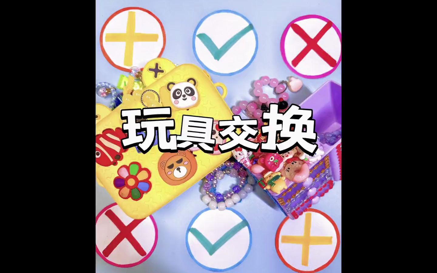 奇奇怪怪的玩具交换