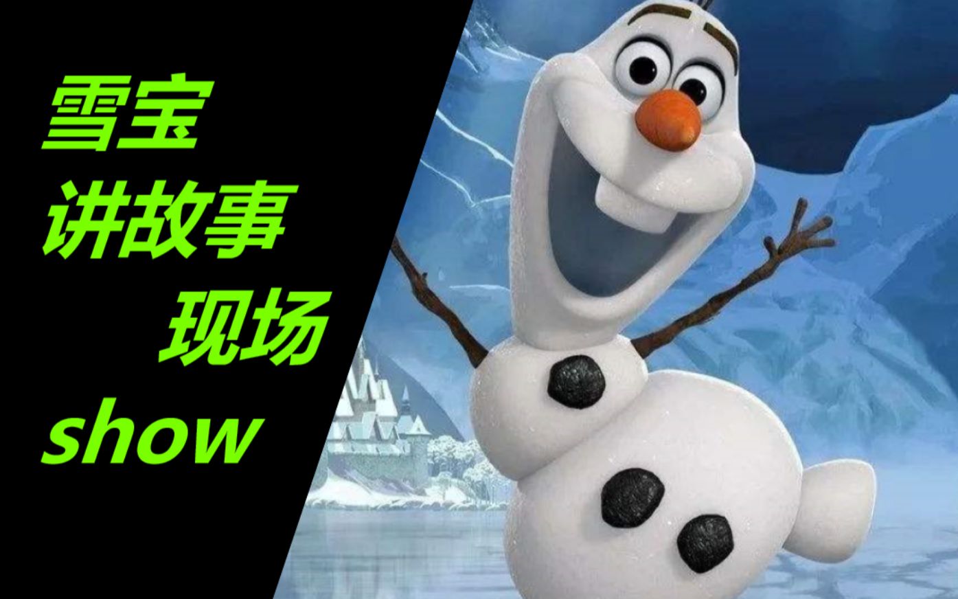 [图]【冰雪奇缘】雪宝讲故事×精分现场