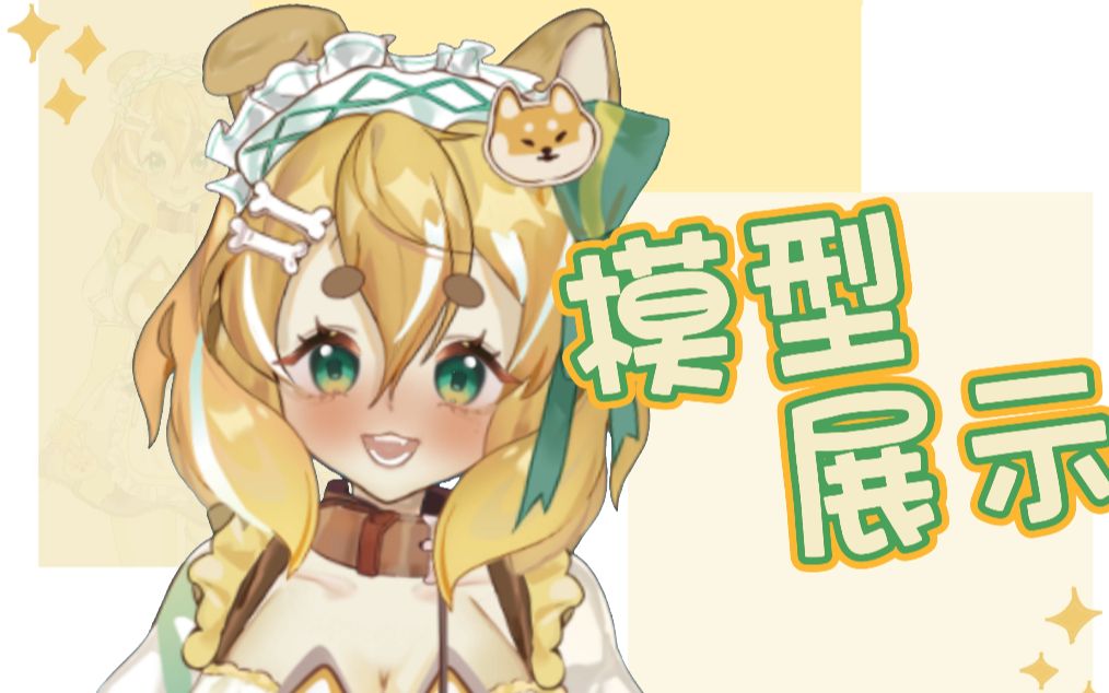 【live2d模型展示】自己一条龙的勤奋柴犬娘新v你喜欢吗?