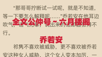 热门小说分享《乔若宁祁隽》又名《乔若安祁隽》全章节哔哩哔哩bilibili