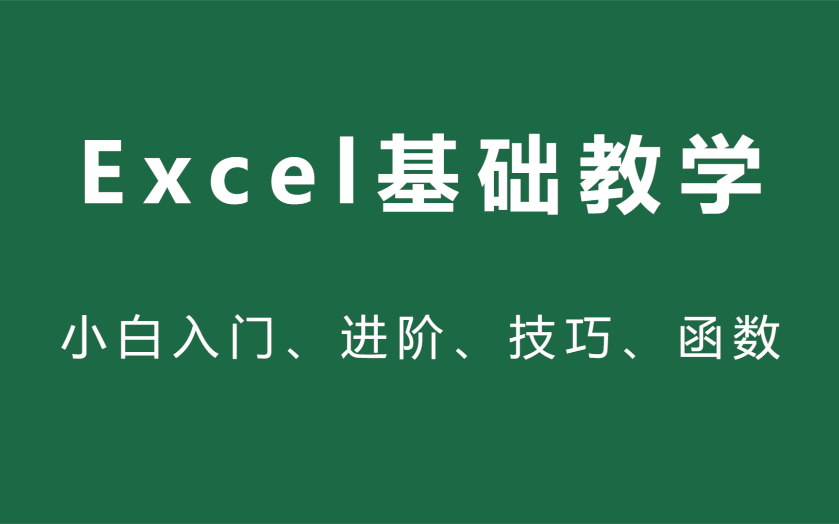 [图]Excel全套新手自学教程，从零开始超详细讲解