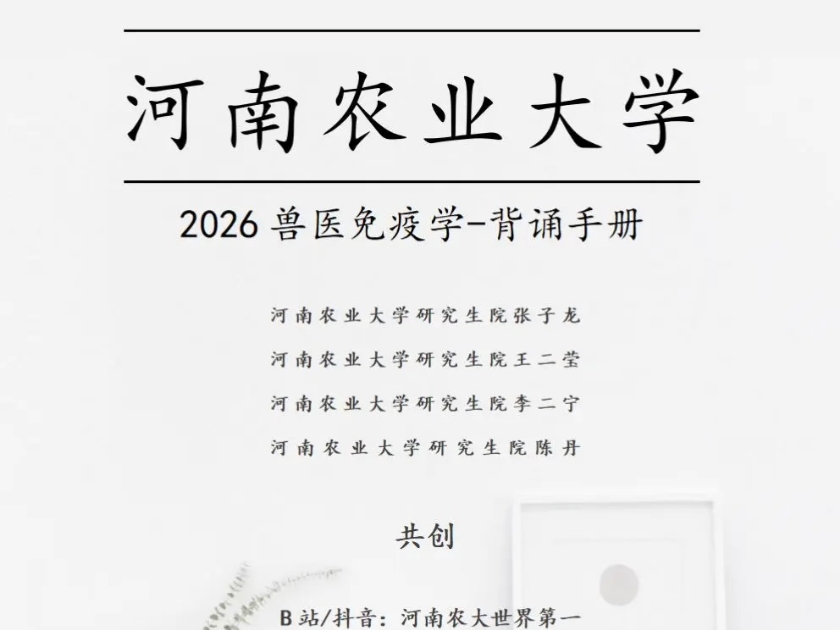 2026河南农业大学兽医专硕兽医免疫学背诵手册修订完成!哔哩哔哩bilibili