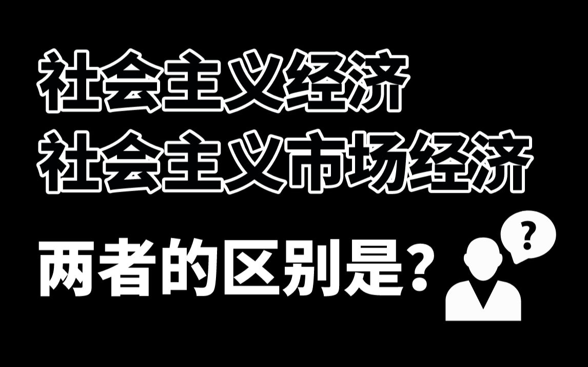 [图]【社会主义经济】VS【社会主义市场经济】| 这俩都是啥？有什么区别？