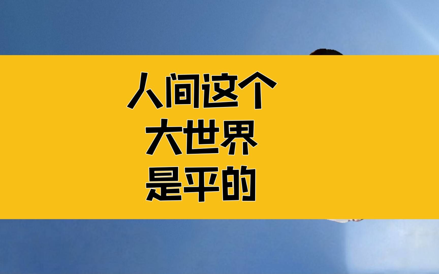 庄子:人间这个大世界是平的,一个人的苦难就是所有人的苦难!哔哩哔哩bilibili