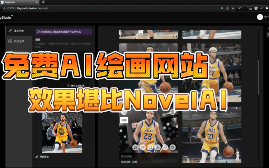 免费AI绘画网站,效果堪比NovelAI,NBA球星图片二次元化哔哩哔哩bilibili