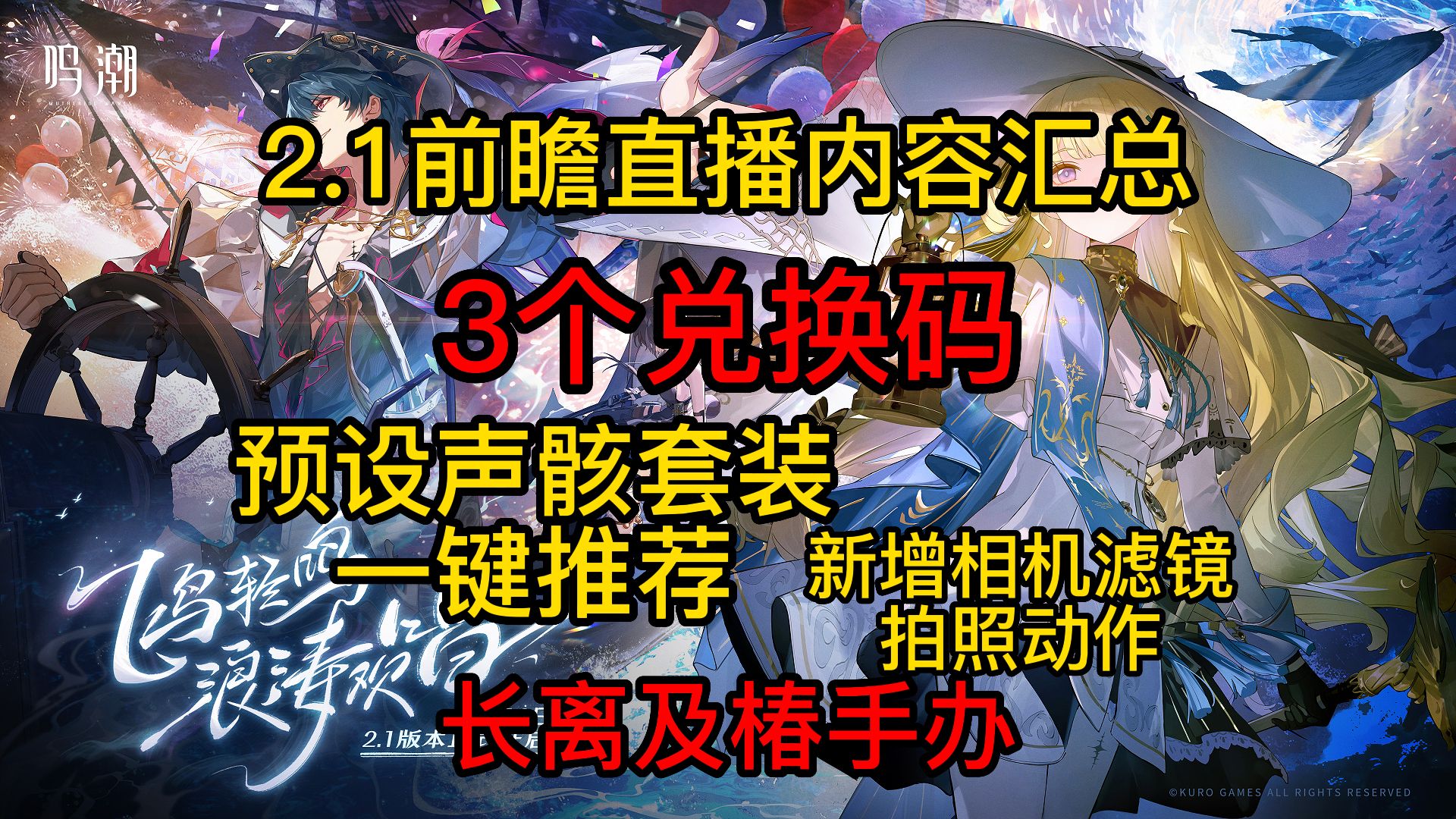 【鸣潮】2.1版本前瞻直播内容汇总,3个兑换码,卡池内容,两项重要优化,新地图及新区域,周边手办!!手机游戏热门视频