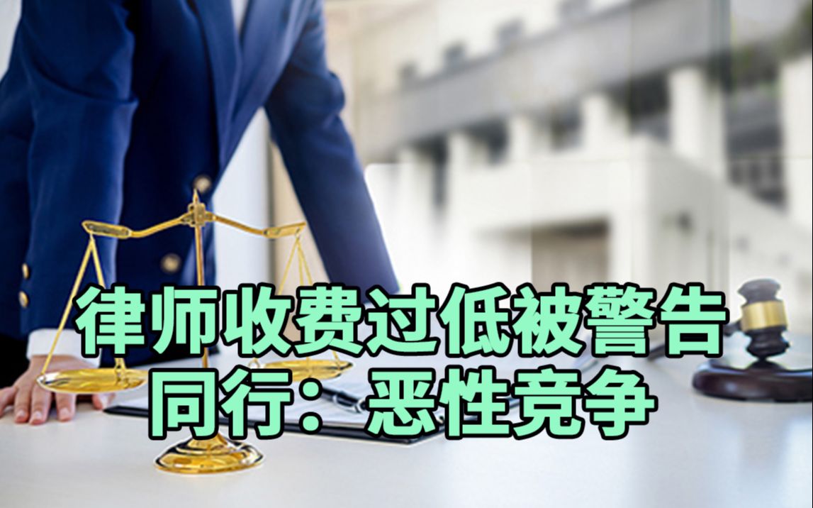 同行谈“律师收费过低被警告”:确实恶性竞争了哔哩哔哩bilibili