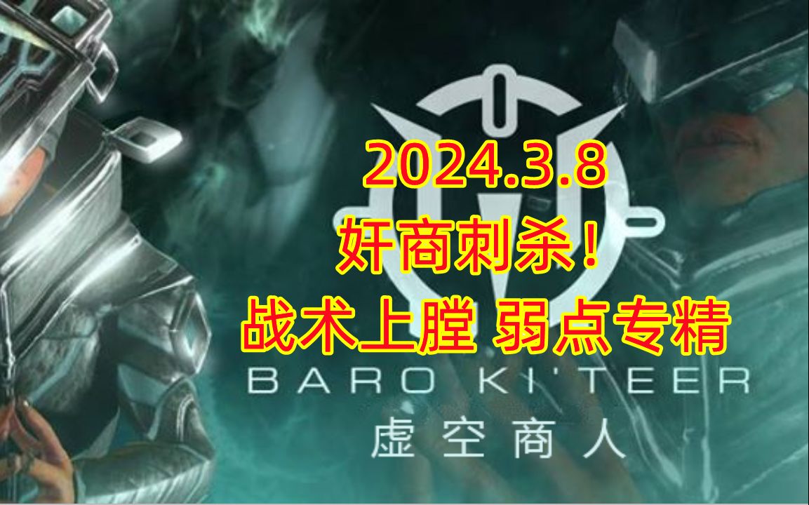 warframe3月8日 奸商刺杀 战术上膛 弱点专精 嘴对嘴进货 星际战甲