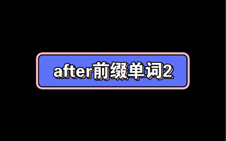 after前缀单词2哔哩哔哩bilibili