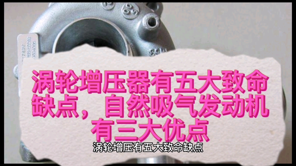 涡轮增压器有五大致命缺点,自然吸气发动机有三大优点哔哩哔哩bilibili