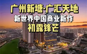 Tải video: 观商业｜广州新塘广汇天地，东部中心商业封面之作。