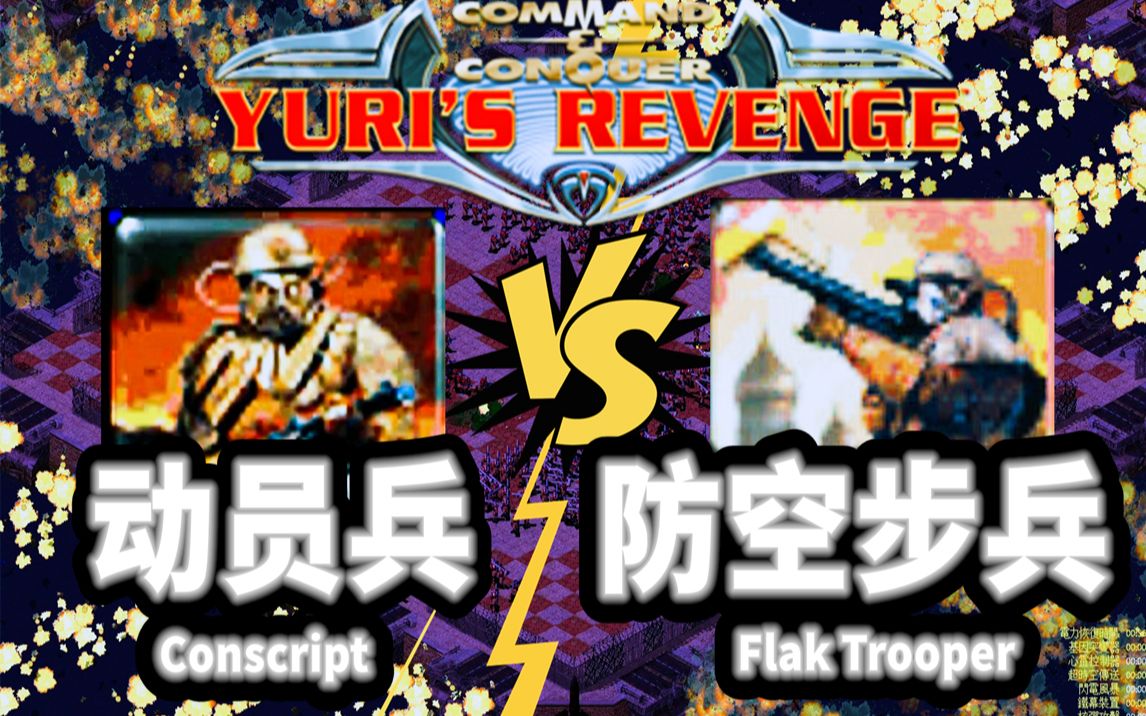 400动员兵 vs 400防空步兵 红警红色警戒2