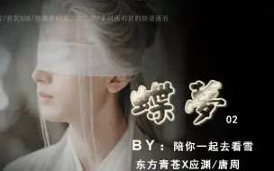 Download Video: 【双A】月尊的在逃盲妻 未婚先孕  慎入 ……蝶梦第二集 东方青苍X应渊 王鹤棣X成毅 蝶梦02