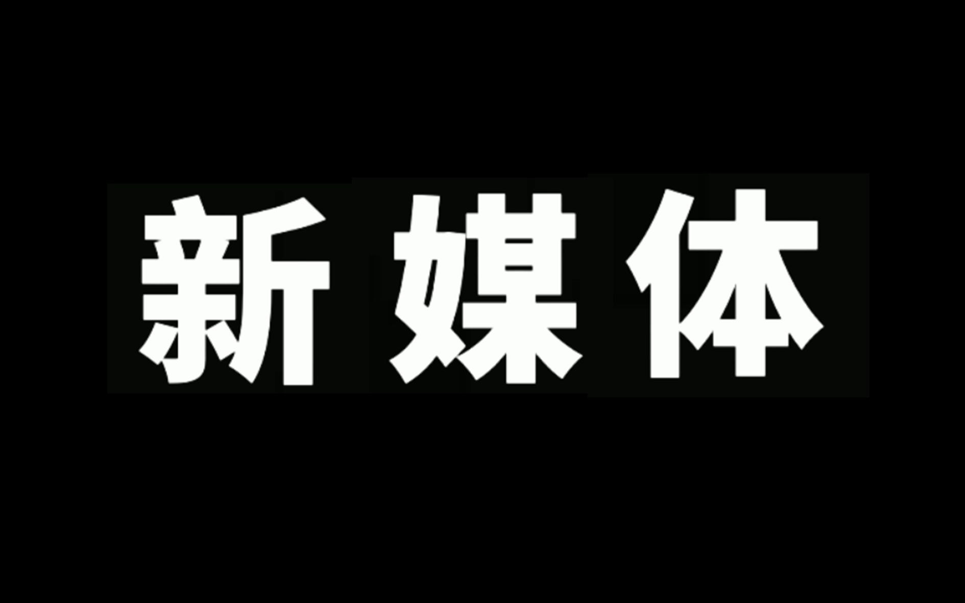 [图]2021届新媒体部学生会招新宣传片