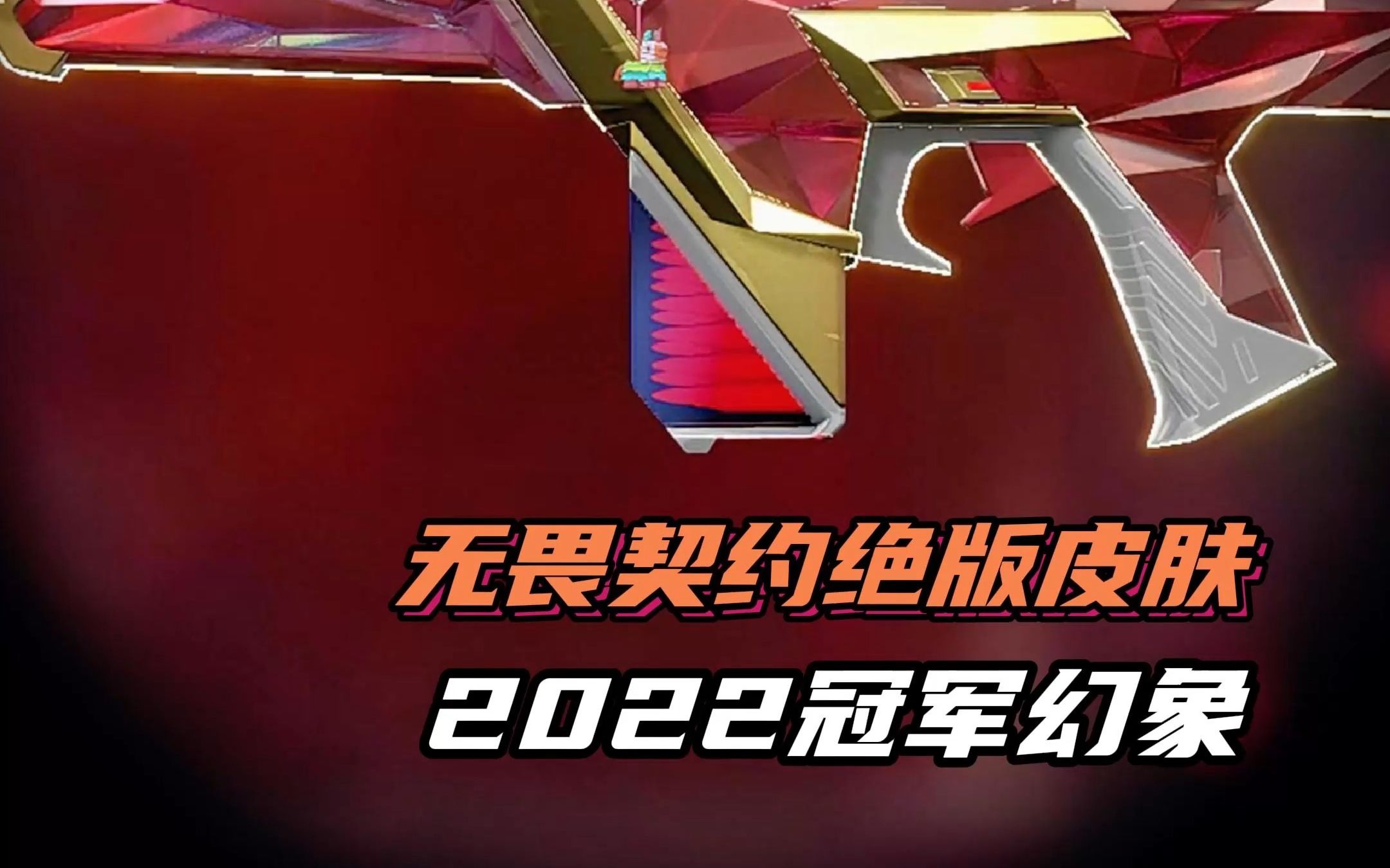 [图]无畏契约绝版皮肤——2022冠军幻象