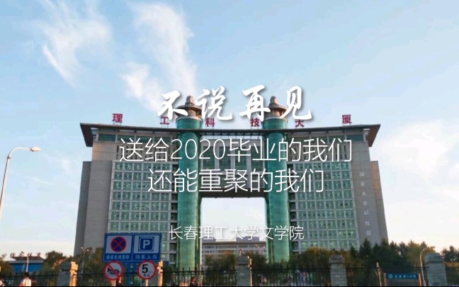 [图]长春理工大学2020届毕业MV